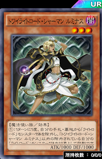 トワイライトロード・シャーマンルミナス