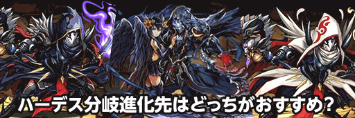 ハーデス分岐比較