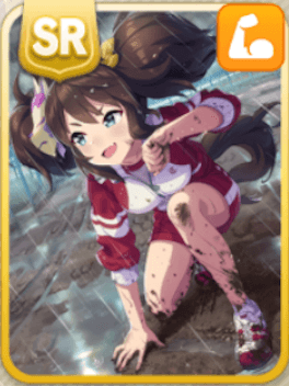 泥濘一笑、真っつぐに