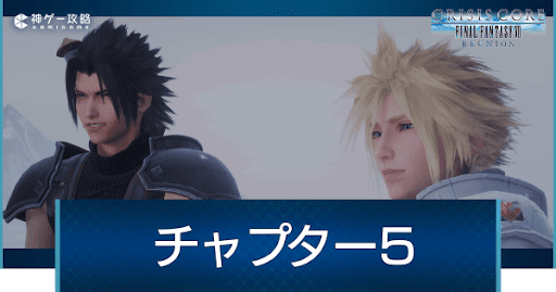 チャプター5