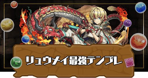 リュウメイ最強テンプレ