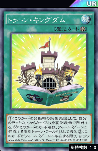 トゥーン・キングダム