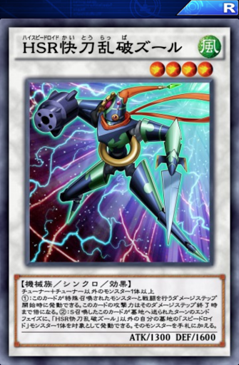 HSR快刀乱破ズール
