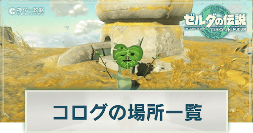 コログの場所一覧