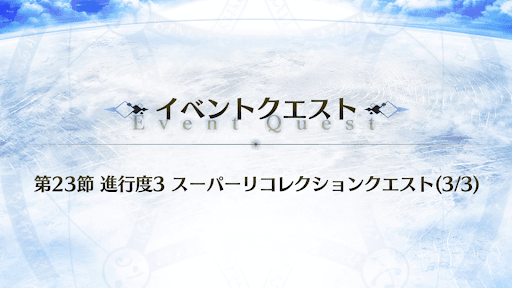 5章1スーパーリコレクションクエスト（3/3）
