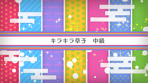 fgo-バレンタイン2020_キラキラ草子 中級