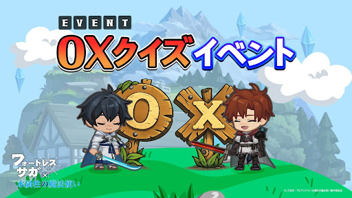 〇×クイズイベント
