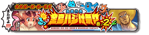 ボーボボバナー