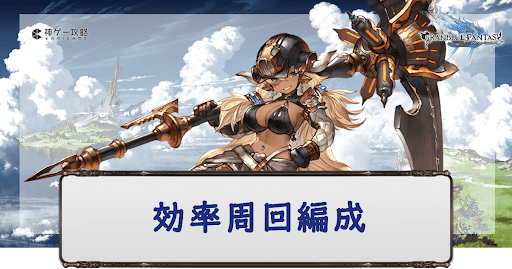 効率周回