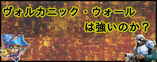 ヴォルカニック・ウォールは強いのか？