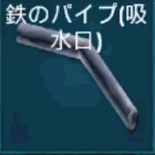金属のパイプ（吸水口）