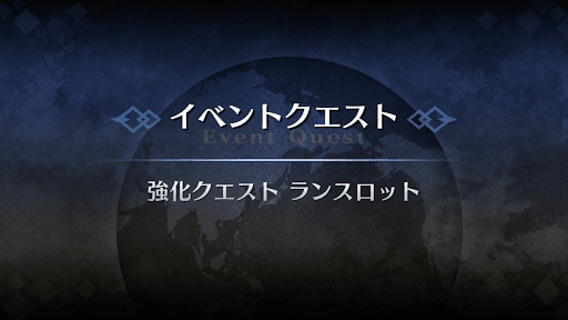強化クエスト_ランスロット（セイバー）強化クエスト１
