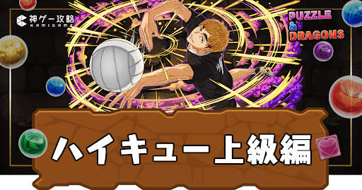 ハイキュー上級編
