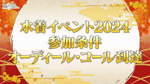 fgo-水着2024