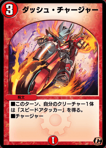 デュエプレ＿ダッシュ・チャージャー