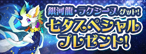 七夕スペシャルプレゼント