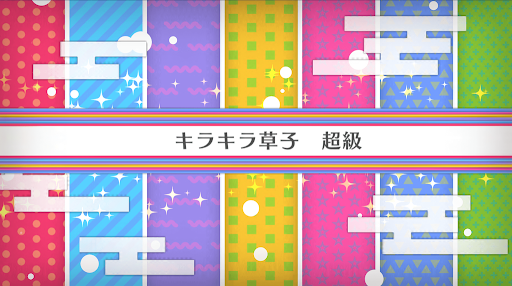 fgo-バレンタイン2020_キラキラ草子 超級