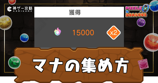 パズドラゼロ-マナの効率的な集め方