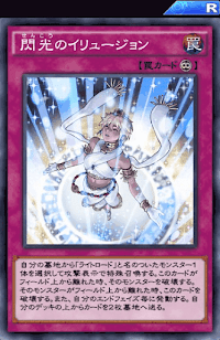 閃光のイリュージョン