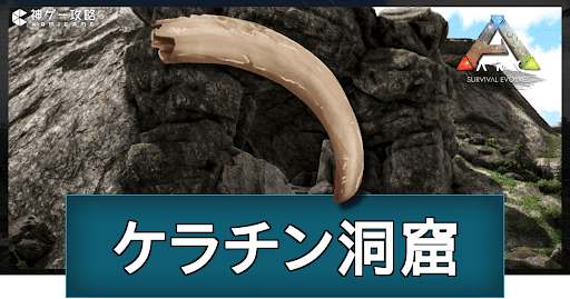 ARK_ケラチン洞窟