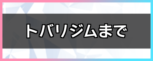 トバリジムまで