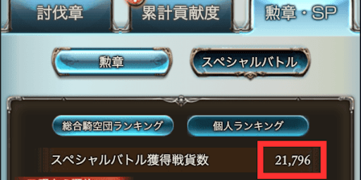 スペシャルバトル獲得戦貨数
