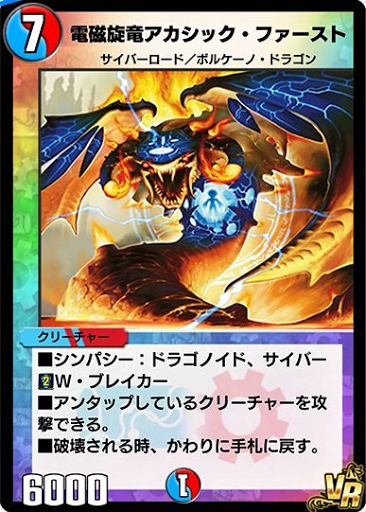 デュエプレ＿電磁旋竜アカシック・ファースト