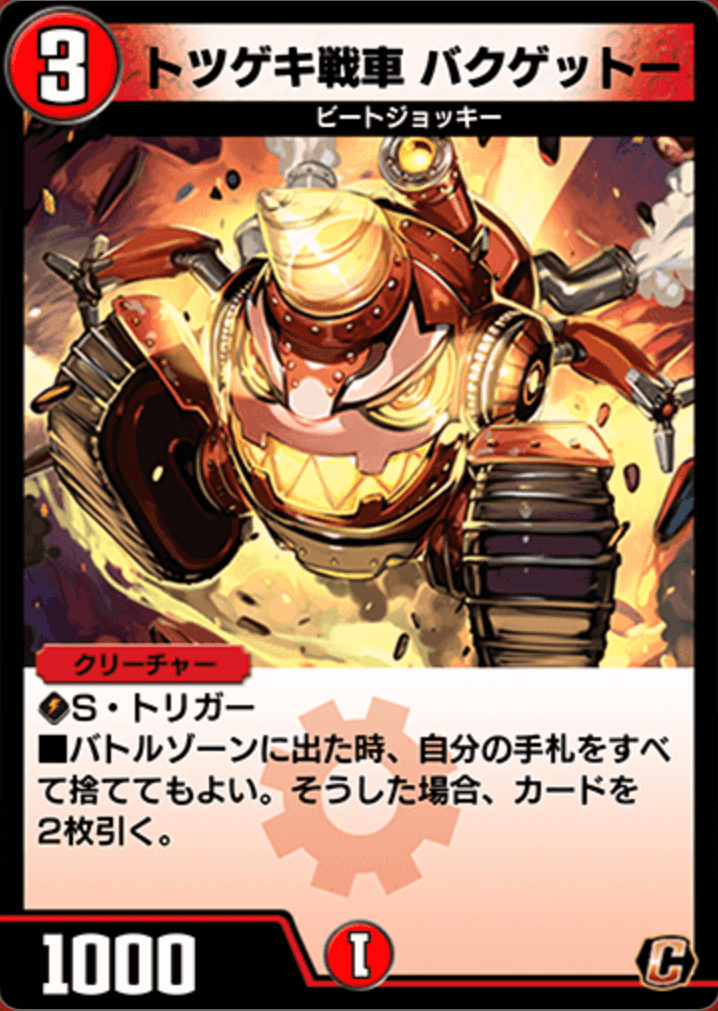 トツゲキ戦車バクゲットー