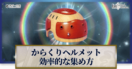 fgo-からくりヘルメット