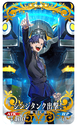 シンジタンク出撃！