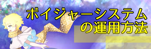 fgo-ボイジャーシステム