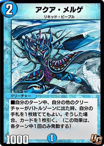 デュエプレ＿アクア・メルゲ