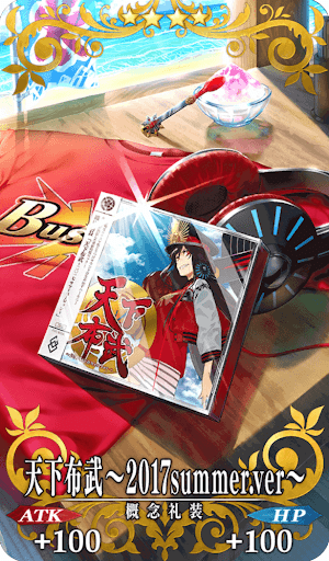天下布武〜2017 summer.ver〜