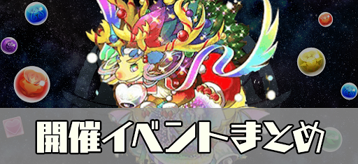 開催イベントまとめ