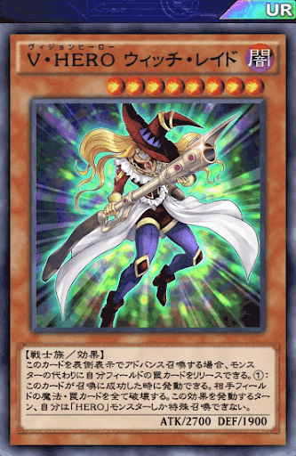 V・HEROウィッチ・レイド