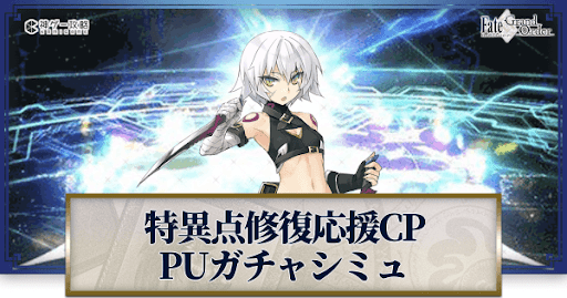 fgo-特異点修復応援CPジャック