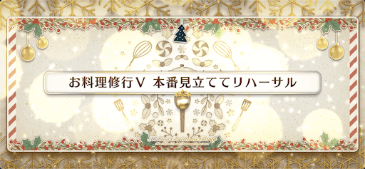 fgo-お料理修行5_お料理修行5