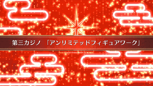 fgo-復刻ラスベガス_12節