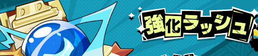 強化ラッシュ