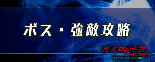 女神転生3_ボス