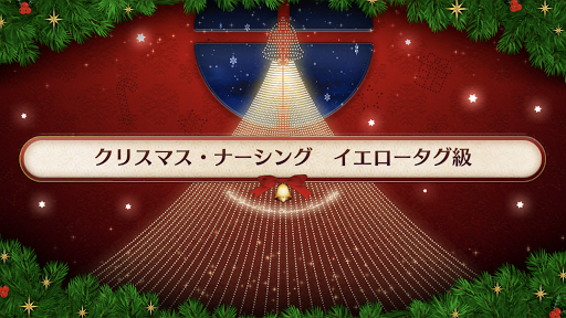fgo-復刻クリスマス2019_イエロータグ級