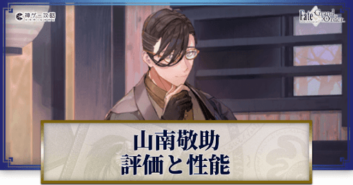 fgo-山南敬助