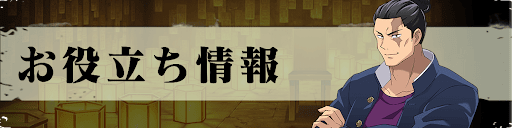 呪術廻戦ファントムパレード_TOPバナー_お役立ち情報
