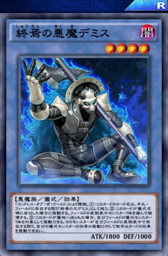 終焉の悪魔デミス