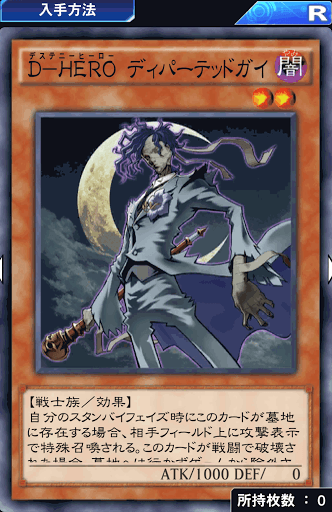 D-HEROディパーテッドガイ