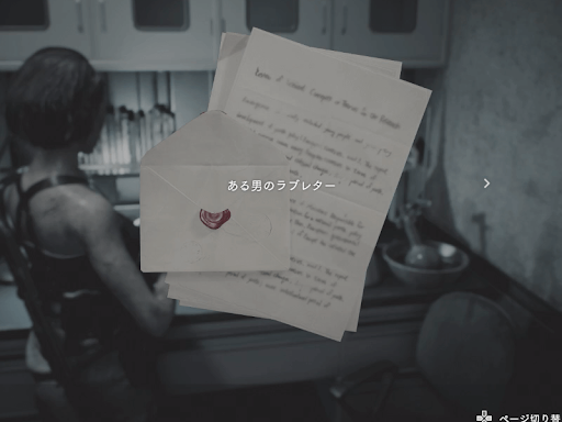 バイオRE3_ある男のラブレター