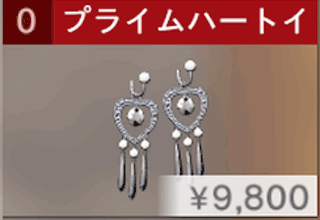 プライムハートイヤリング