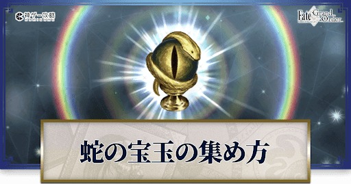 蛇の宝玉の集め方