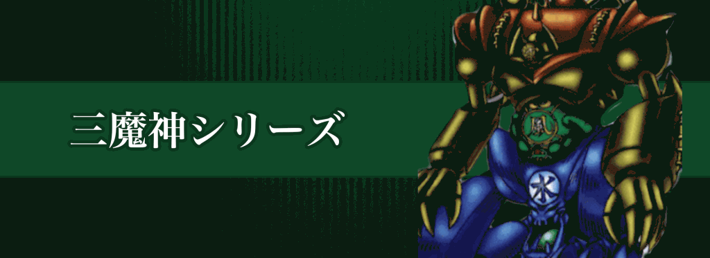 三魔神シリーズバナー