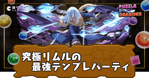 究極リムルパーティ